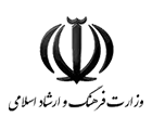 وزارت فرهنگ و ارشاد اسلامي